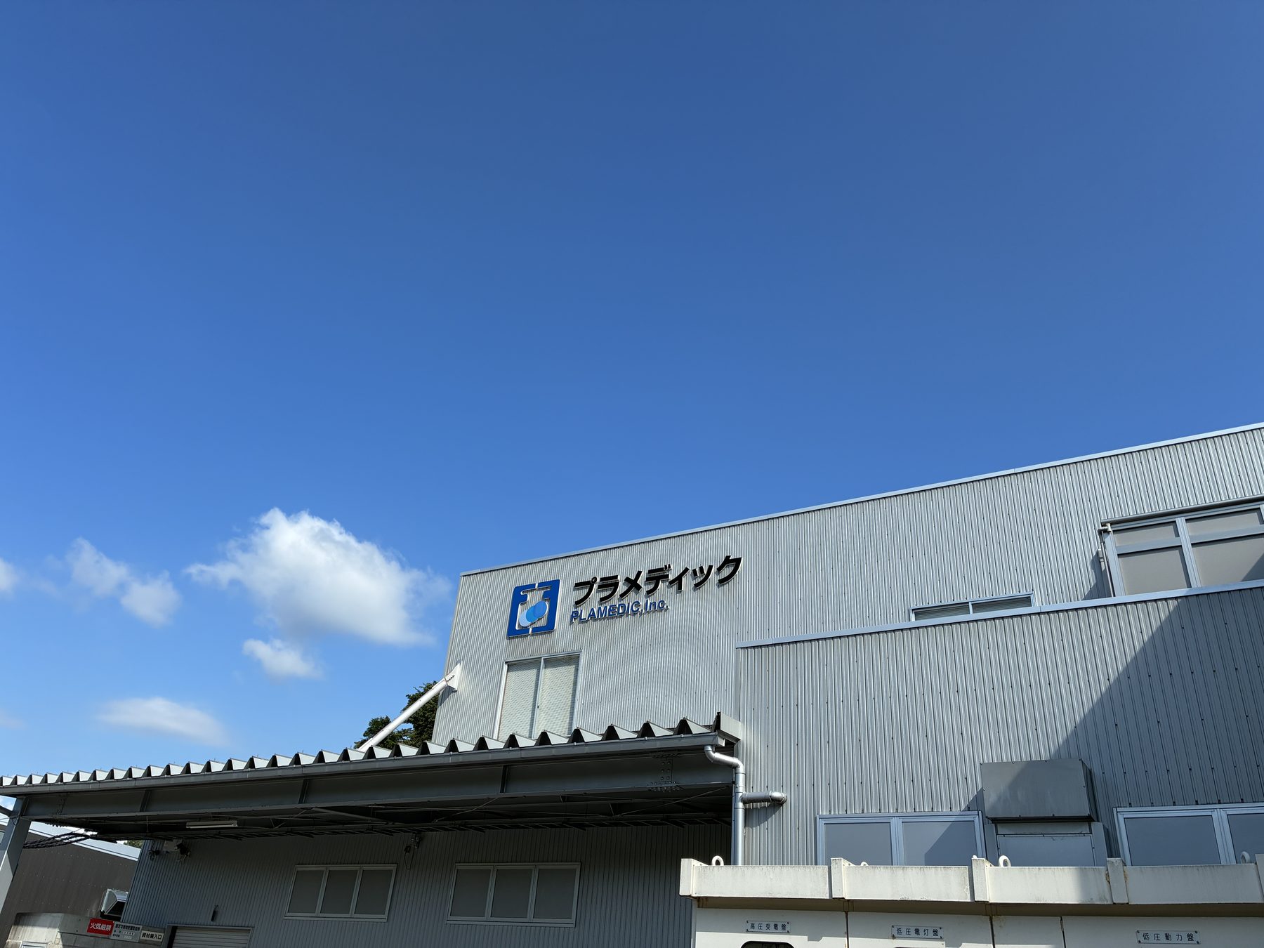 工場棟の外観と資材搬入口